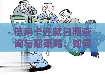 信用卡还款日期查询与期策略：如何合理安排信用卡还款时间？