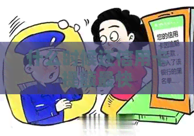 什么时候还信用卡提额最快