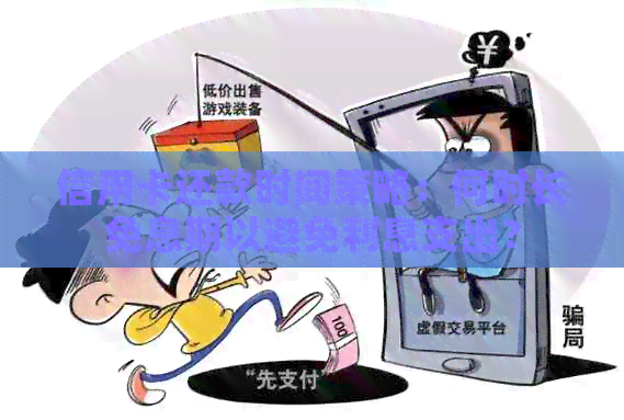 信用卡还款时间策略：何时长免息期以避免利息支出？