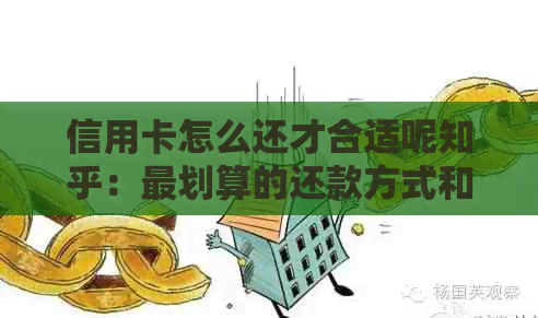 信用卡怎么还才合适呢知乎：最划算的还款方式和技巧