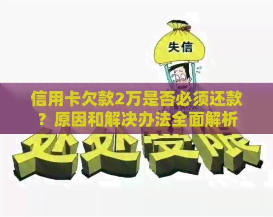 信用卡欠款2万是否必须还款？原因和解决办法全面解析
