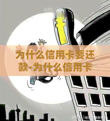 为什么信用卡要还款-为什么信用卡要还款才能用