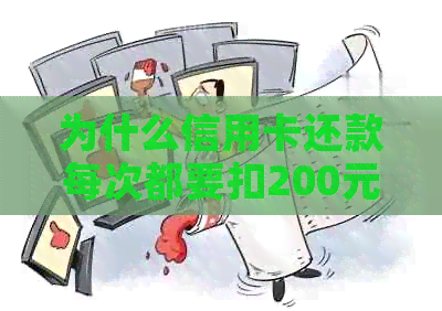 为什么信用卡还款每次都要扣200元利息和手续费？