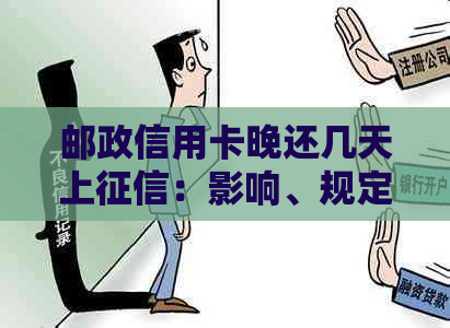 邮政信用卡晚还几天上：影响、规定与处理建议