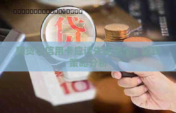 网贷和信用卡应该先还哪个：还款策略分析