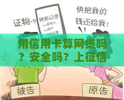 用信用卡算网贷吗？安全吗？上吗？