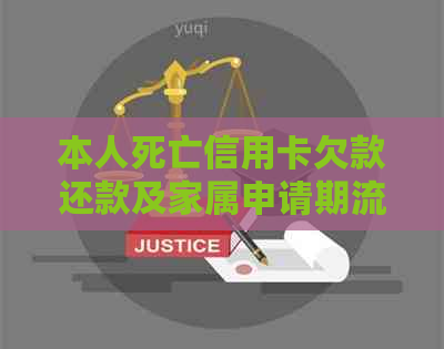本人死亡信用卡欠款还款及家属申请期流程