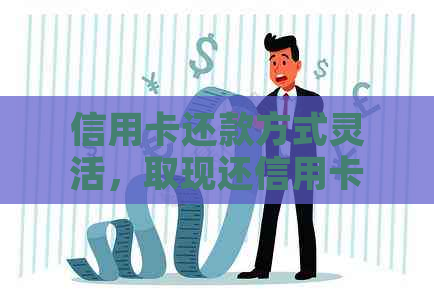 信用卡还款方式灵活，取现还信用卡可行吗？