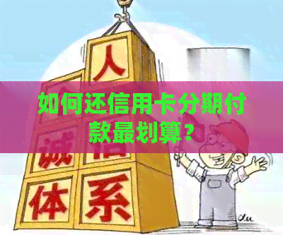 如何还信用卡分期付款最划算？