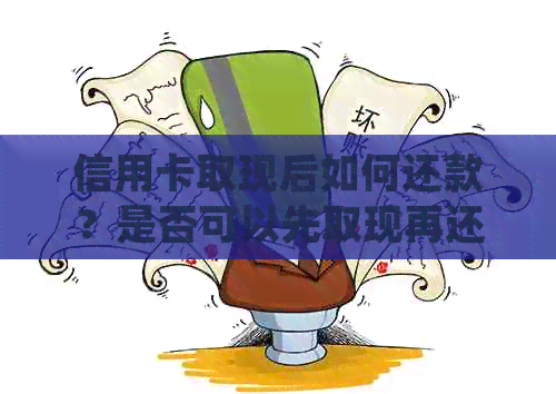 信用卡取现后如何还款？是否可以先取现再还款？了解详细操作步骤和注意事项