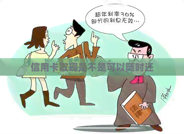 信用卡取现是不是可以随时还