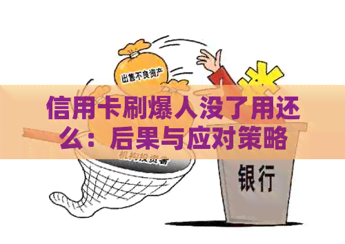 信用卡刷爆人没了用还么：后果与应对策略