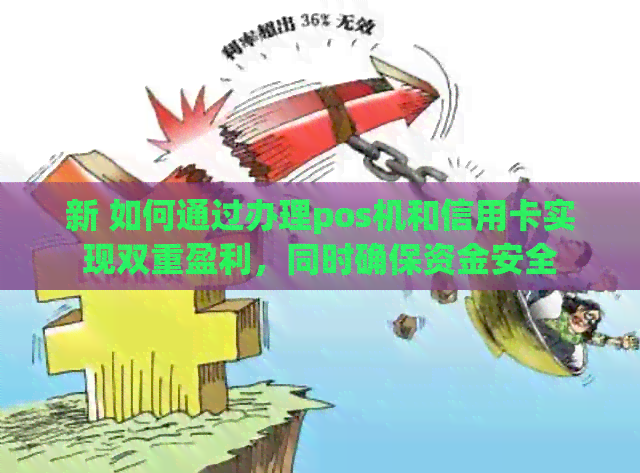 新 如何通过办理pos机和信用卡实现双重盈利，同时确保资金安全