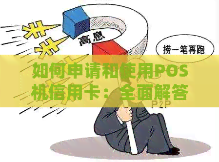 如何申请和使用POS机信用卡：全面解答用户常见问题