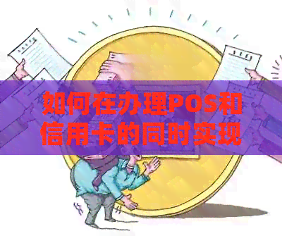 如何在办理POS和信用卡的同时实现盈利，全面解析相关问题和策略