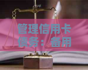 管理信用卡债务：备用金是否应承担还款责任？