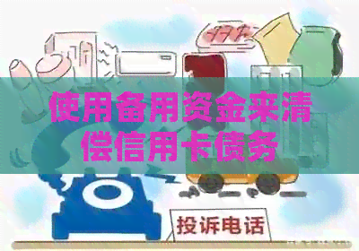 使用备用资金来清偿信用卡债务