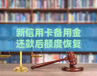 新信用卡备用金还款后额度恢复时间与条件解析