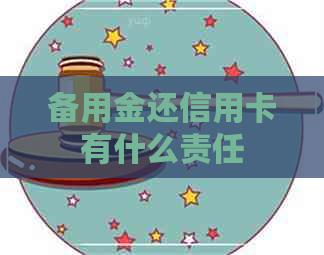 备用金还信用卡有什么责任