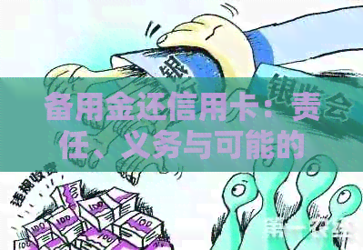备用金还信用卡：责任、义务与可能的影响全面解析
