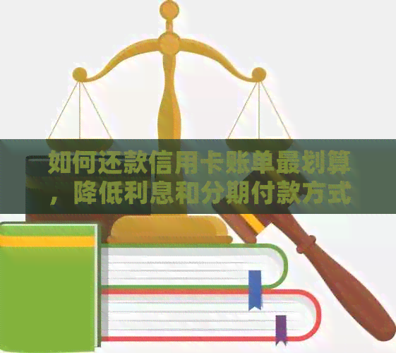 如何还款信用卡账单最划算，降低利息和分期付款方式