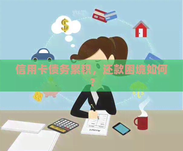信用卡债务累积，还款困境如何？