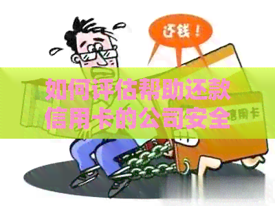 如何评估帮助还款信用卡的公司安全性？了解潜在风险与注意事项
