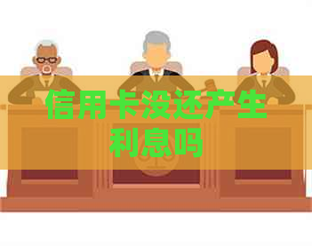 信用卡没还产生利息吗