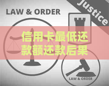 信用卡更低还款额还款后果：了解详细影响，避免逾期！