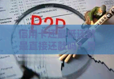 信用卡还更低还款是直接还款吗？只还更低会怎么样？算逾期吗？