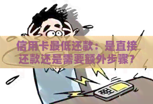 信用卡更低还款：是直接还款还是需要额外步骤？
