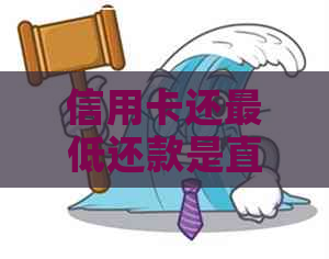 信用卡还更低还款是直接还款么