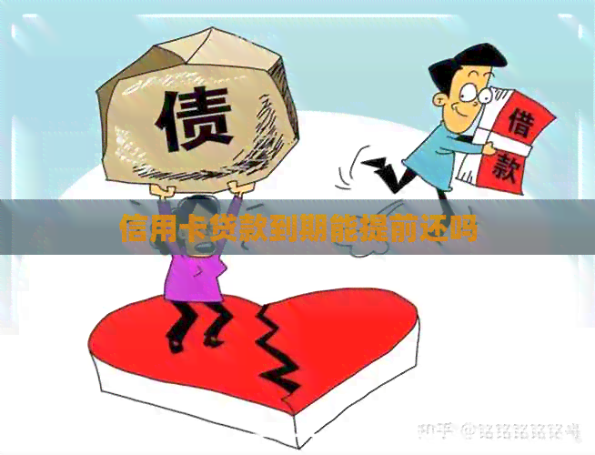 信用卡贷款到期能提前还吗