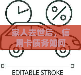 家人去世后，信用卡债务如何处理？