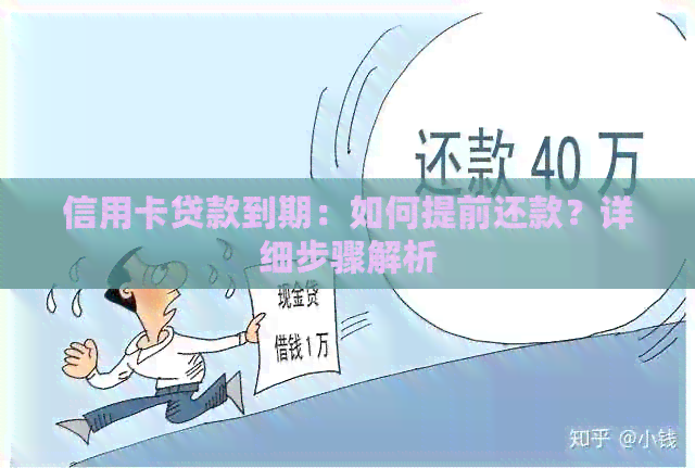 信用卡贷款到期：如何提前还款？详细步骤解析