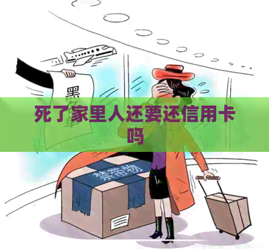 死了家里人还要还信用卡吗