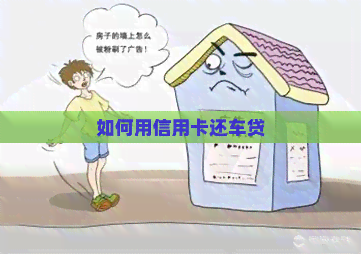 如何用信用卡还车贷
