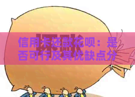 信用卡还款信用卡：是否可行及其优缺点分析