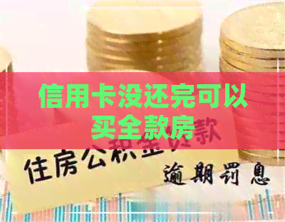 信用卡没还完可以买全款房