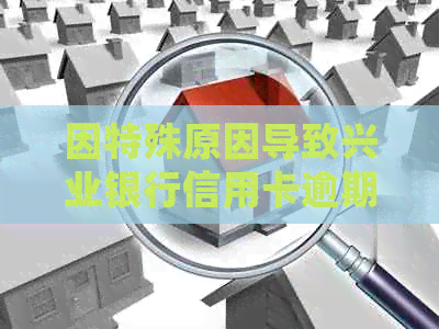 因特殊原因导致兴业银行信用卡逾期四天还款，是否会产生不良信用记录？