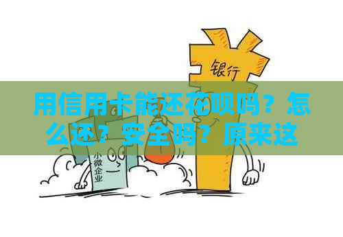 用信用卡能还信用卡吗？怎么还？安全吗？原来这样还款能省下4倍手续费！