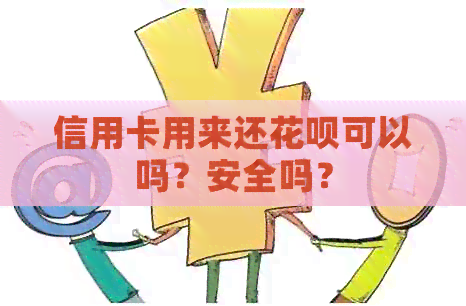 信用卡用来还信用卡可以吗？安全吗？