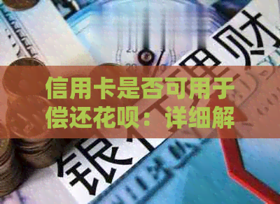 信用卡是否可用于偿还信用卡：详细解答与注意事项