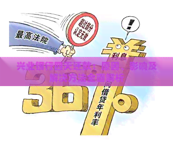 兴业银行四天还款：原因、影响及解决方法全面解析
