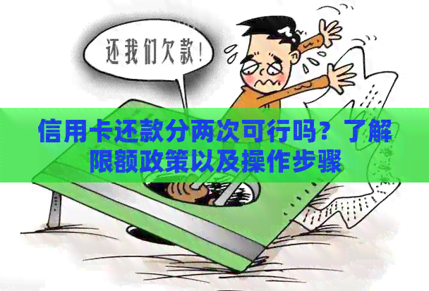 信用卡还款分两次可行吗？了解限额政策以及操作步骤