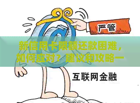 新信用卡限额还款困难，如何应对？建议和攻略一览！