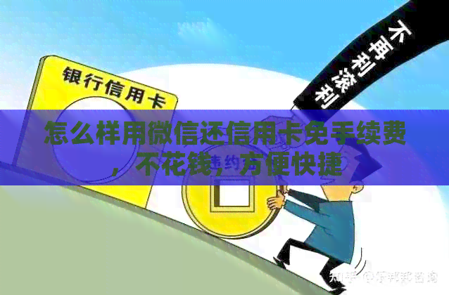 怎么样用微信还信用卡免手续费，不花钱，方便快捷