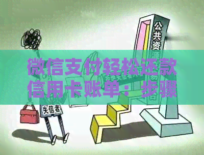 微信支付轻松还款信用卡账单：步骤指南与实用技巧