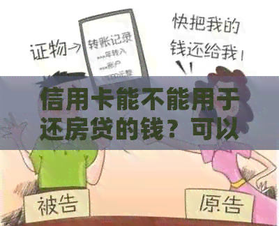 信用卡能不能用于还房贷的钱？可以直接用信用卡还房贷吗？有没有手续费？