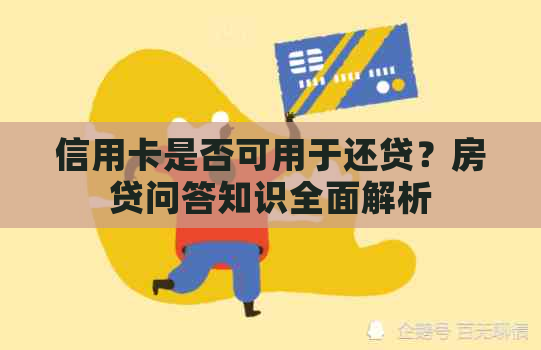 信用卡是否可用于还贷？房贷问答知识全面解析